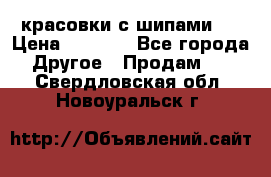  красовки с шипами   › Цена ­ 1 500 - Все города Другое » Продам   . Свердловская обл.,Новоуральск г.